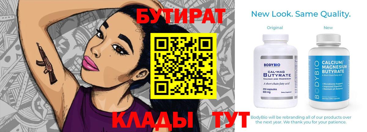 БУТИРАТ  БУТИРАТ 99%  Вход с VPN  Елабуга 